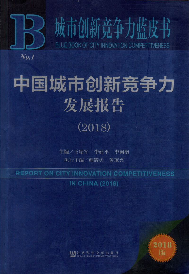 干女人B中国城市创新竞争力发展报告（2018）