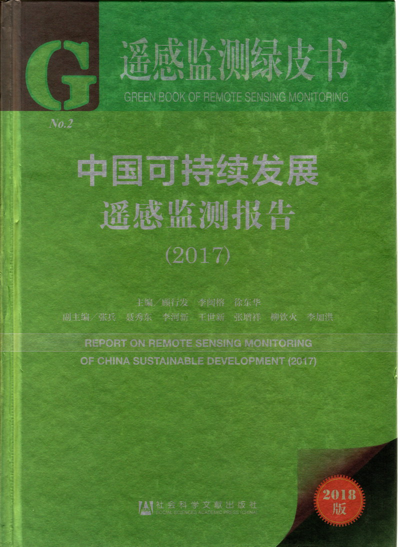 靠逼喷水视频网站中国可持续发展遥感检测报告（2017）